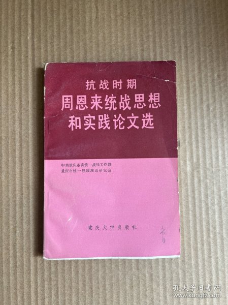 抗战时期周恩来统战思想和实践论文选