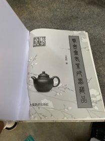 击壶斋老紫砂器藏品