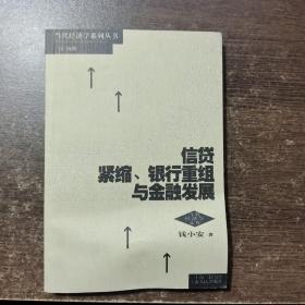 信贷紧缩、银行重组与金融发展（钱小安 签名+信件）