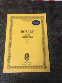 全国音乐院系教学总谱系列（NO.748）：莫扎特小提琴协奏曲（D大调，K218，总谱，原版引进）