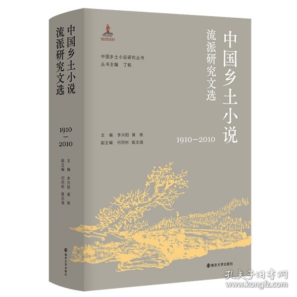 中国乡土小说流派研究文选(1910—2010) 南京大学出版社 9787305228100 作者