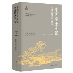 中国乡土小说流派研究文选(1910—2010) 南京大学出版社 9787305228100 作者