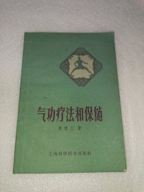 气功疗法和保健 秦重三