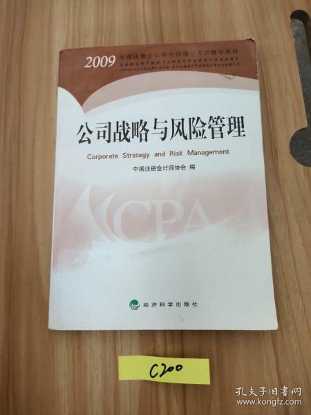 2009年度注册会计师全国统一考试辅导教材：公司战略与风险管理