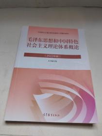 毛泽东思想和中国特色社会主义理论体系概论（2023年版）.