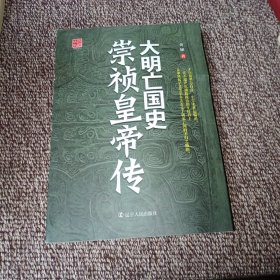 大明亡国史：崇祯皇帝传