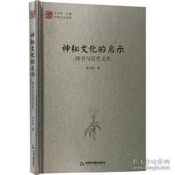 中国文化经纬 神秘文化的启示：纬书与汉代文化