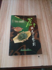 茶叶甄选与鉴别