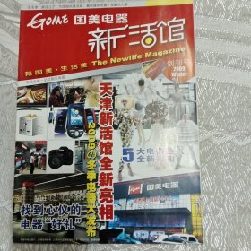 创刊号收藏 国美电器 新活馆 （天津地区）2009