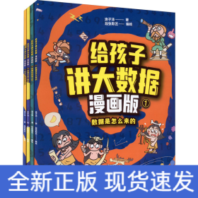 给孩子讲大数据 漫画版(1-4)