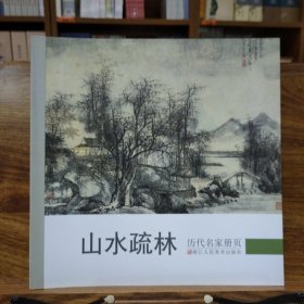 历代名家册页：山水疏林