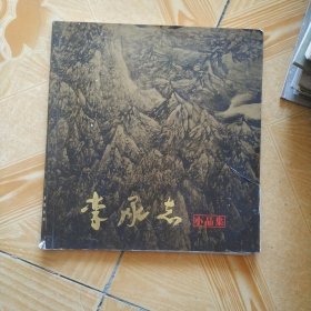 李承志小品集
