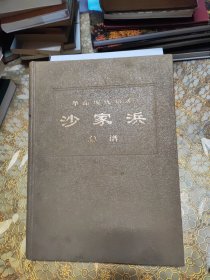 革命现代京剧：沙家浜总谱 8开精装