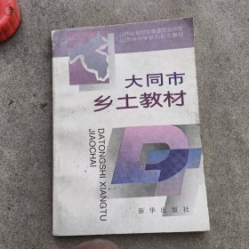 《大同市乡土教材》品好