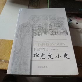 中国古代碑志文小史