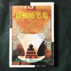 培根随笔集：世界文学文库