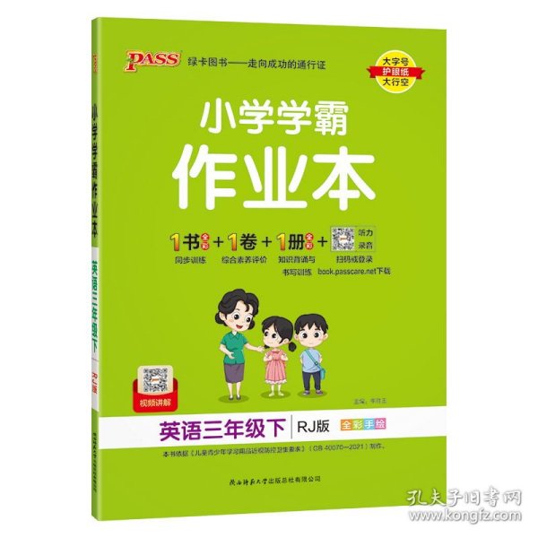 小学学霸作业本：英语（三年级下RJ版全彩手绘）