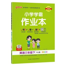 小学学霸作业本：英语（三年级下RJ版全彩手绘）