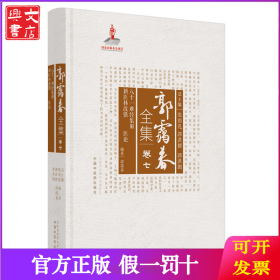 郭霭春全集(卷7八十一难经集解新医林改错医论)(精)