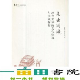 含弘教育学术文丛·走出困境：教育主体的文化建构与实践探讨