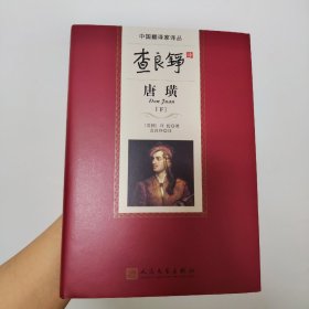 查良铮译唐璜