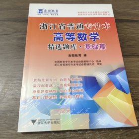 浙江省普通专升本高等数学精选题库