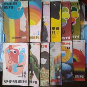 小小说选刊 1987年 月刊 全年第1-12期（第1、2、3、4、5、6、7、8、9、10、11、12期）总第1-12期