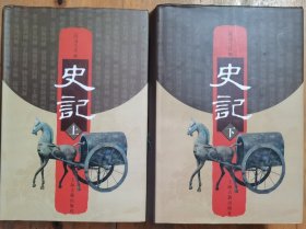 史记 (上下册全)精装+护封