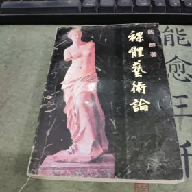 裸体艺术论