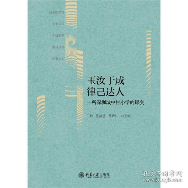 玉汝于成 律己达人 一所深圳城中村小学的蝶变 教学方法及理论 作者 新华正版