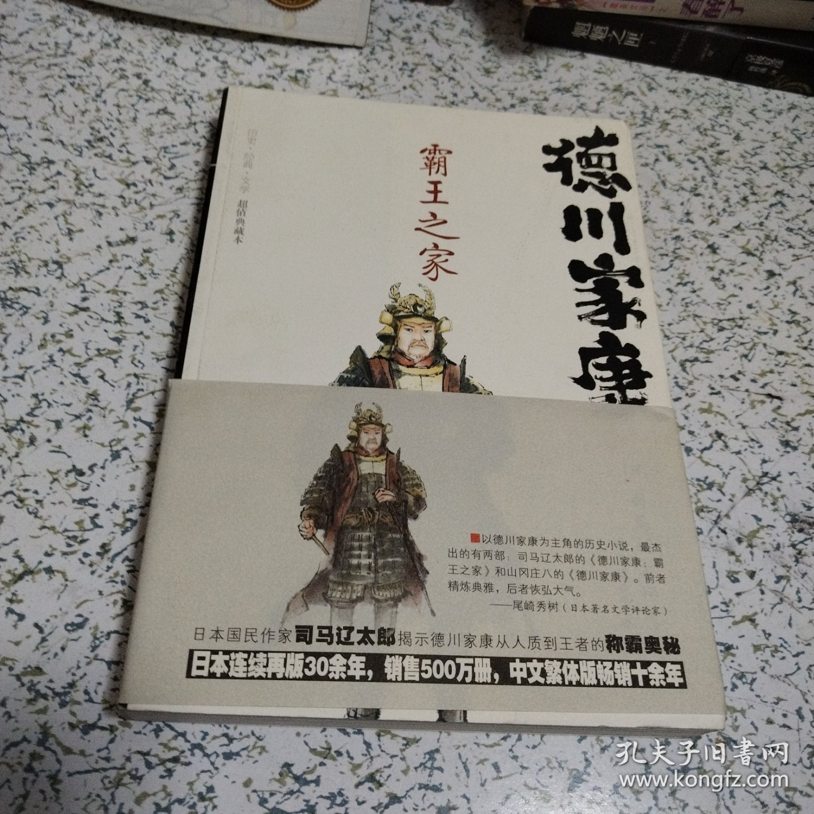 德川家康：霸王之家（一版一印，品佳）
