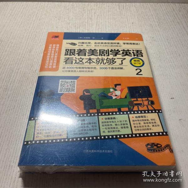 跟着美剧学英语看这本就够了(畅销修订版)(2)