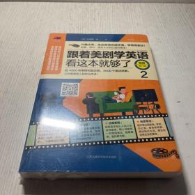 跟着美剧学英语看这本就够了(畅销修订版)(2)