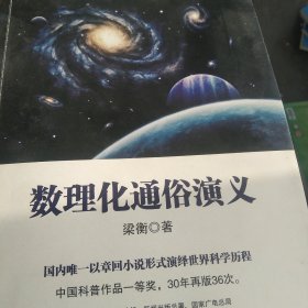 数理化通俗演义