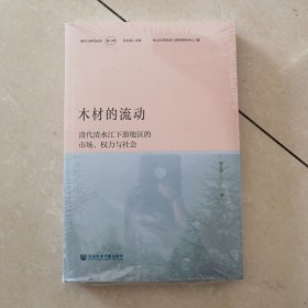 木材的流动：清代清水江下游地区的市场、权力与社会