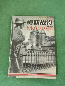 梅斯战役1944 巴顿第3集团军的要塞攻坚战