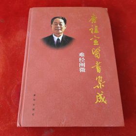 唐祖宣医书集成 难经阐微