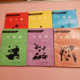中学生作文借鉴小百科：（记人篇、叙事篇、写景篇、抒情篇、议论篇、说明篇全六册）