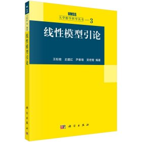 线模型引论/大学数学科学丛书(大学数学科学丛书)