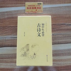 初中生必背古诗文（古典名著 全注全译）