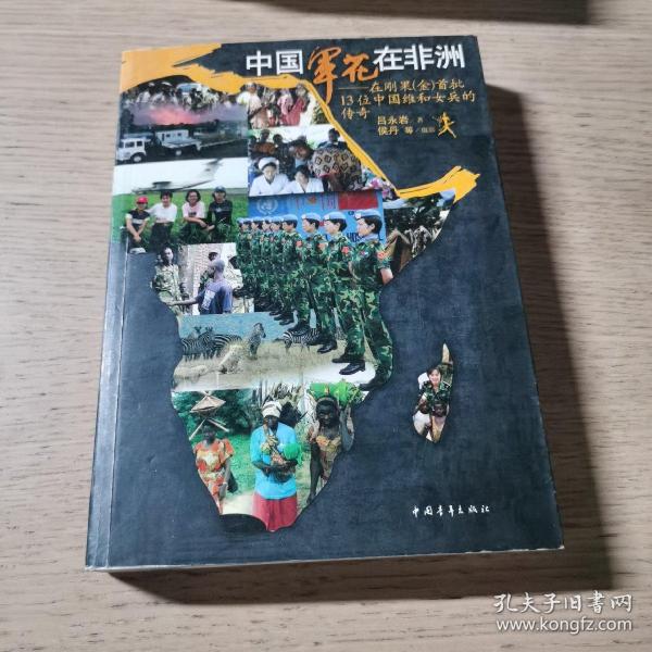 中国军花在非洲：在刚果金首批13位中国维和女兵的传奇