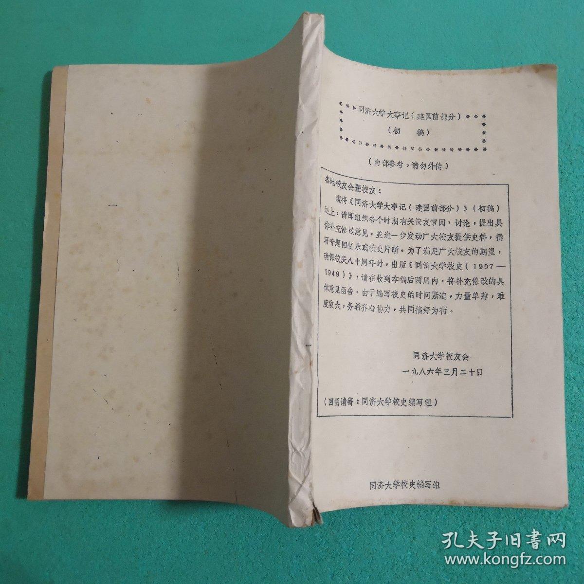 同济大学大事记-建国前部分1905年-1949年（初稿）