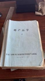 蜂产品学（上中下）全四本合售