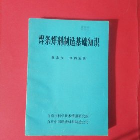 焊条焊剂制造基础知识