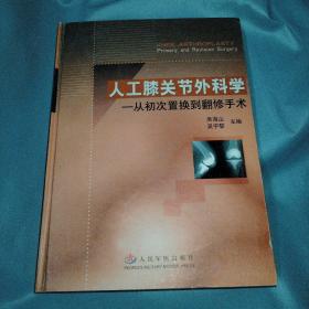 人工膝关节外科学：从初次置换到翻修手术