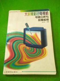大屏幕彩色电视机电路分析与故障检修