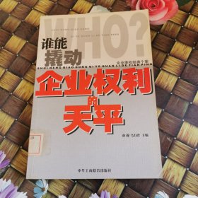 谁能撬动企业权利的天平:企业维权经典个案 馆藏无笔迹