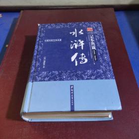 水浒传（足本典藏·无障碍阅读）/中国古典文学名著