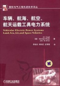 车辆、航海、航空、航天运载工具电力系统 9787111324959 [美]AliEmadi，[美]MehrdadEhsani，[美]JohnM.Miller著 机械工业出版社