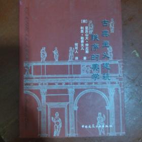 《古典主义建筑秩序的美学》荷 仲尼斯 著 何可人 译 中国建筑工业出版 私藏 书品如图